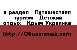  в раздел : Путешествия, туризм » Детский отдых . Крым,Украинка